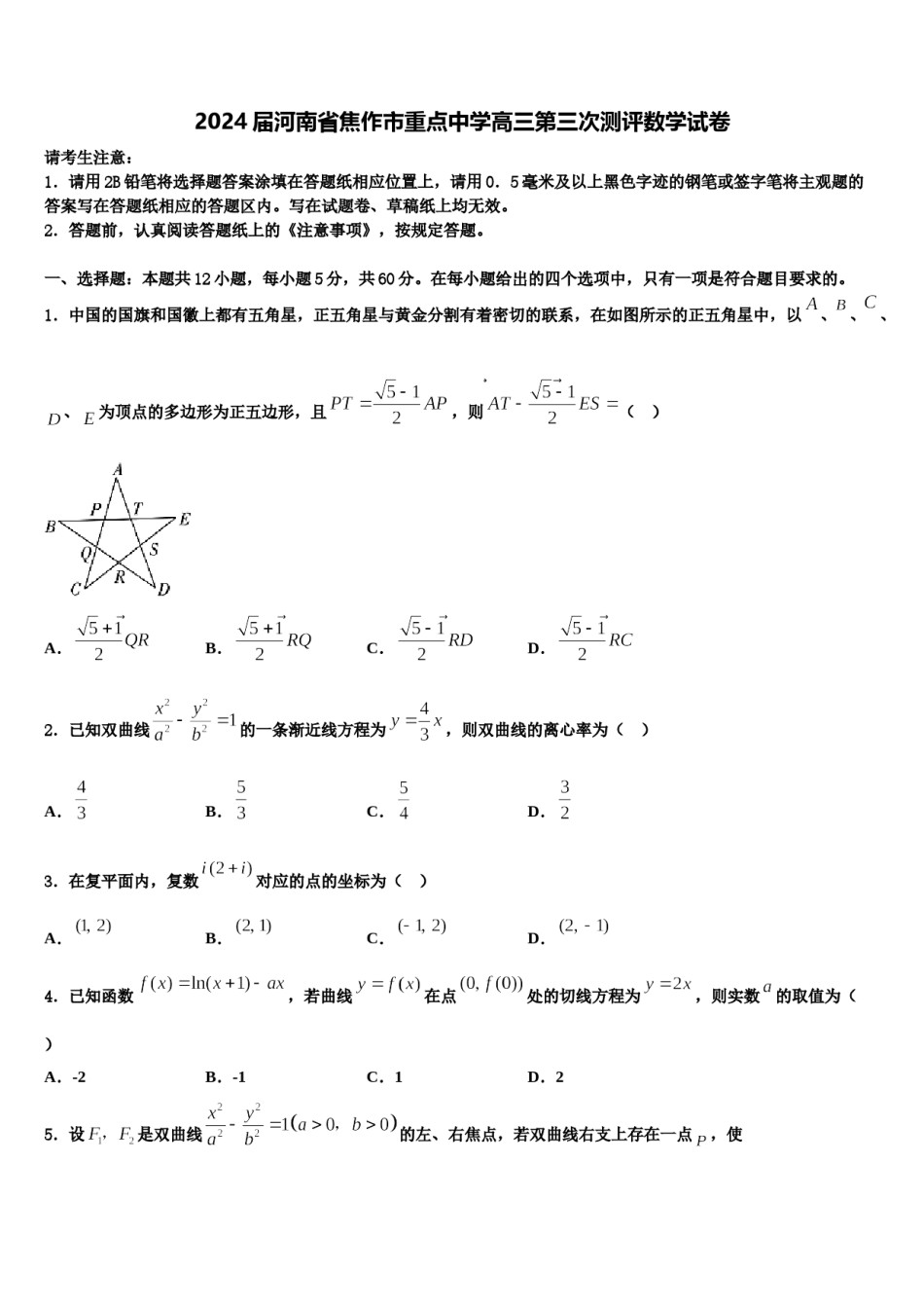 2024届河南省焦作市重点中学高三第三次测评数学试卷含解析.doc_第1页