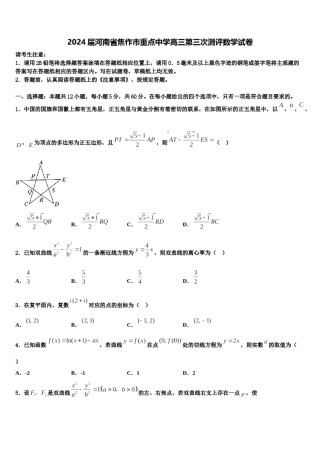 2024届河南省焦作市重点中学高三第三次测评数学试卷含解析.doc