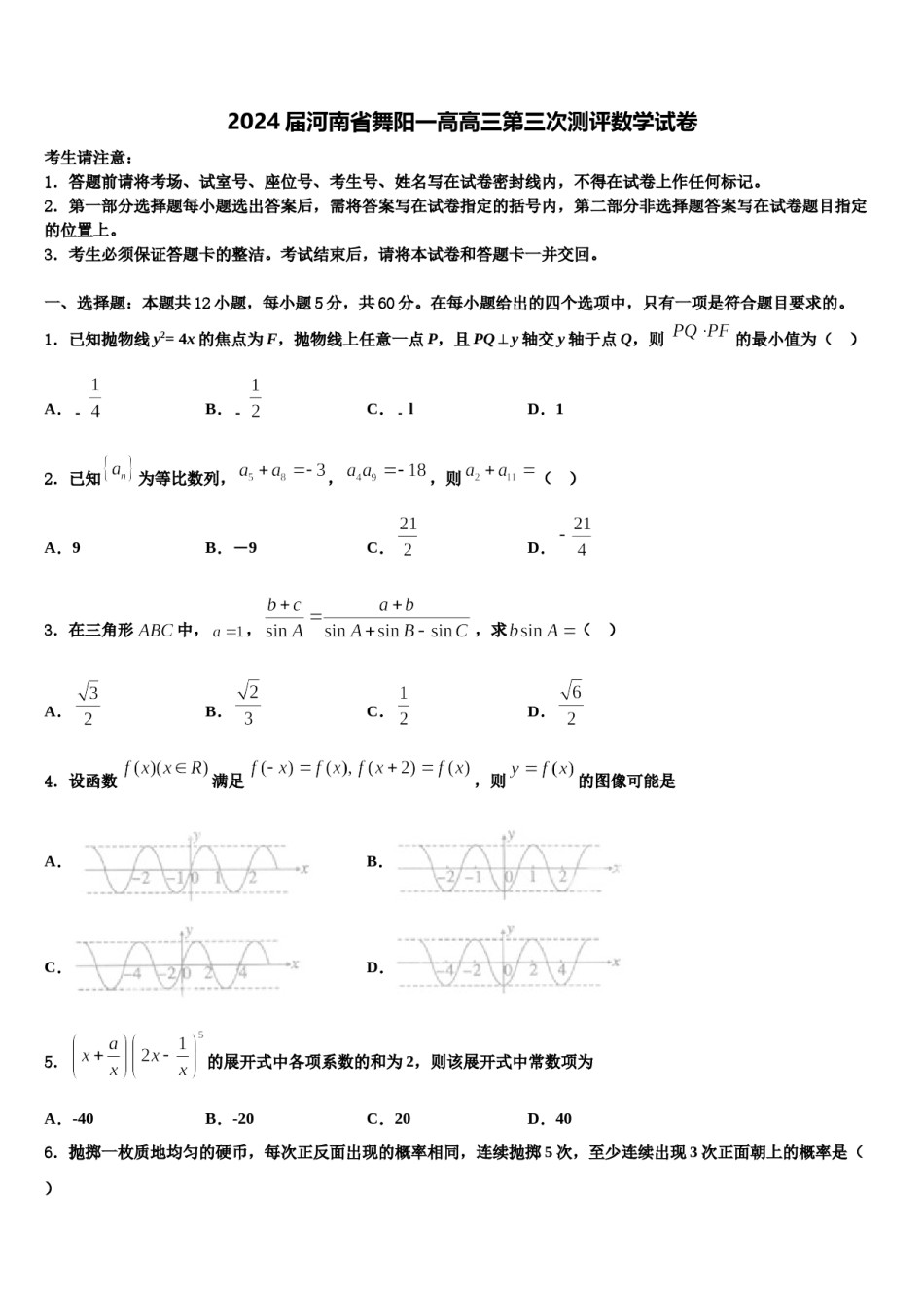 2024届河南省舞阳一高高三第三次测评数学试卷含解析.doc_第1页