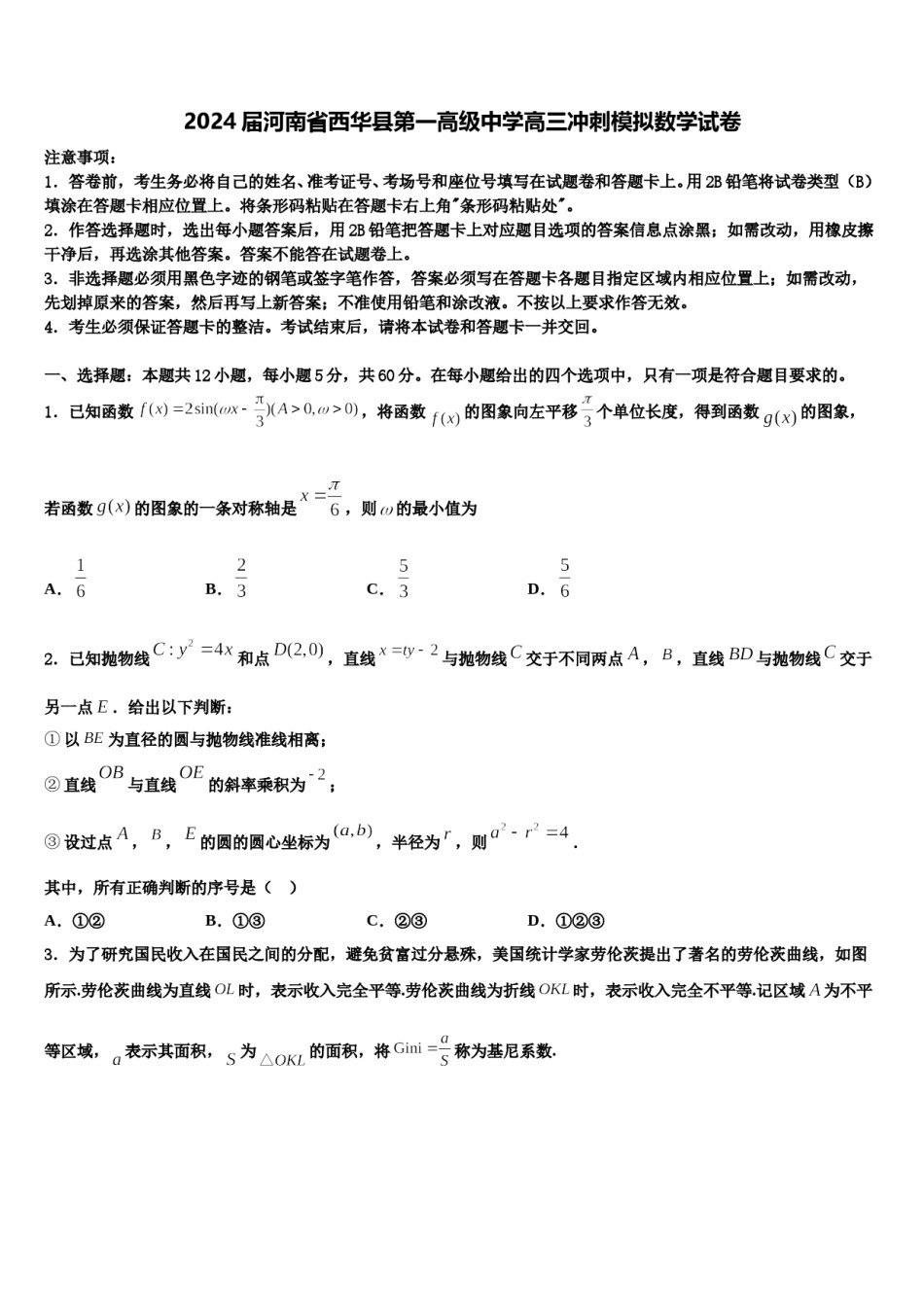 2024届河南省西华县第一高级中学高三冲刺模拟数学试卷含解析.doc_第1页