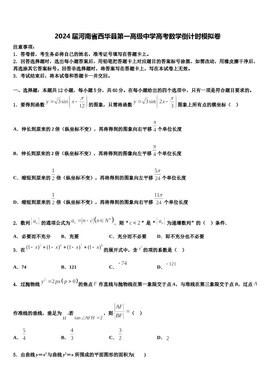 2024届河南省西华县第一高级中学高考数学倒计时模拟卷含解析.doc_第1页