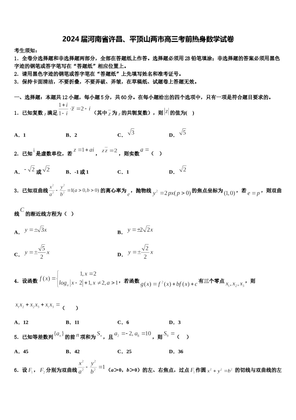 2024届河南省许昌、平顶山两市高三考前热身数学试卷含解析.doc_第1页