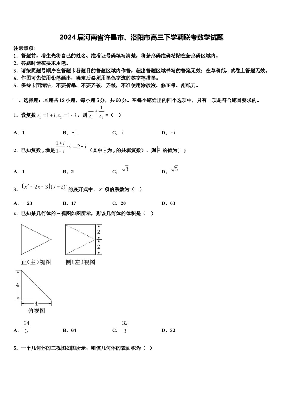2024届河南省许昌市、洛阳市高三下学期联考数学试题含解析.doc_第1页