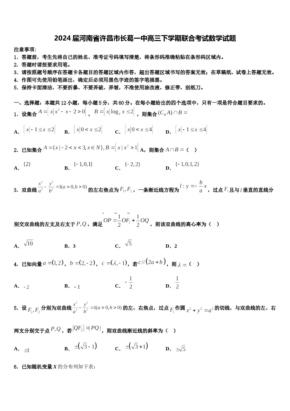 2024届河南省许昌市长葛一中高三下学期联合考试数学试题含解析.doc_第1页