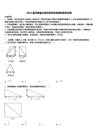 2024届河南省许昌市高考仿真模拟数学试卷含解析.doc
