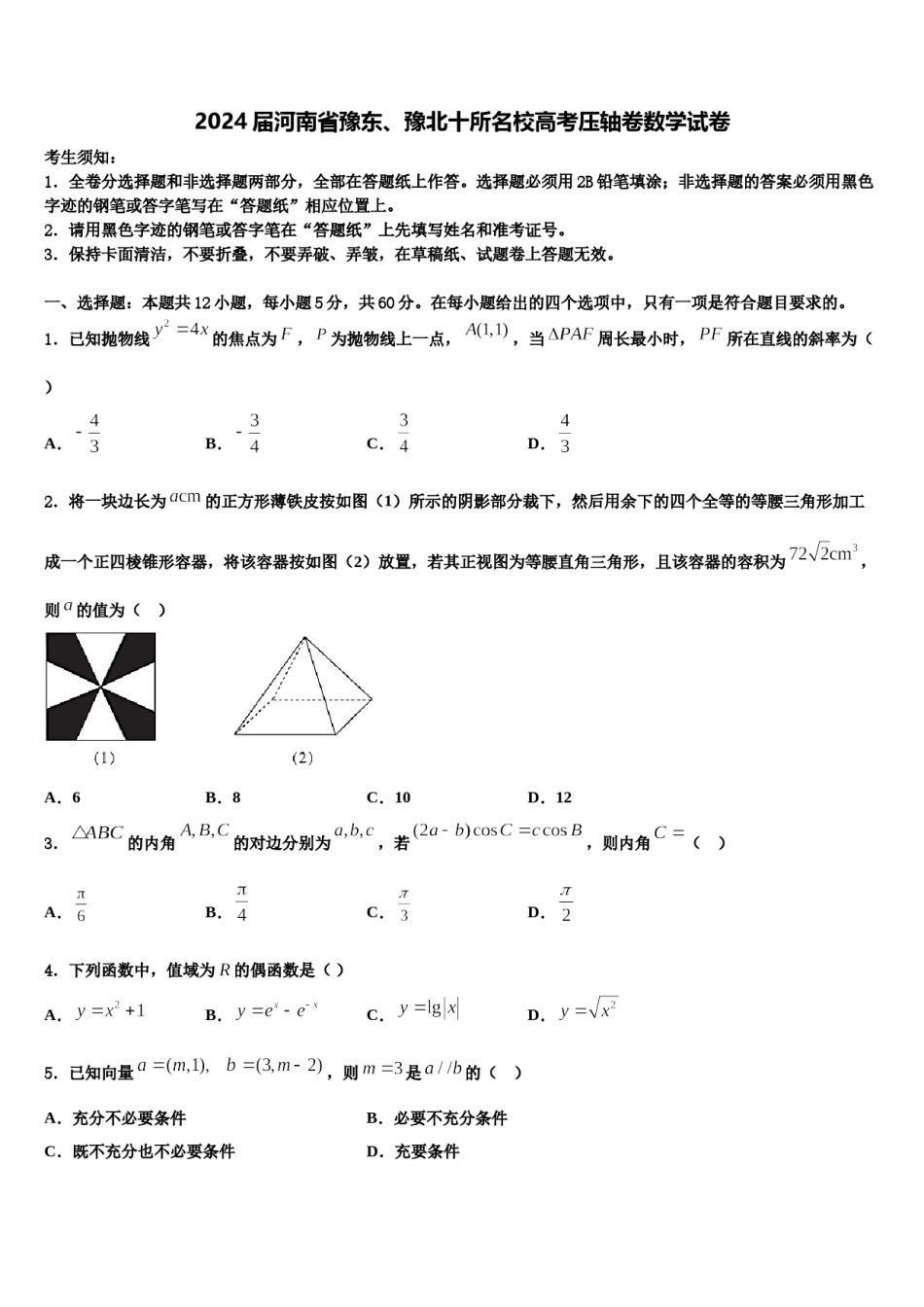 2024届河南省豫东、豫北十所名校高考压轴卷数学试卷含解析.doc_第1页