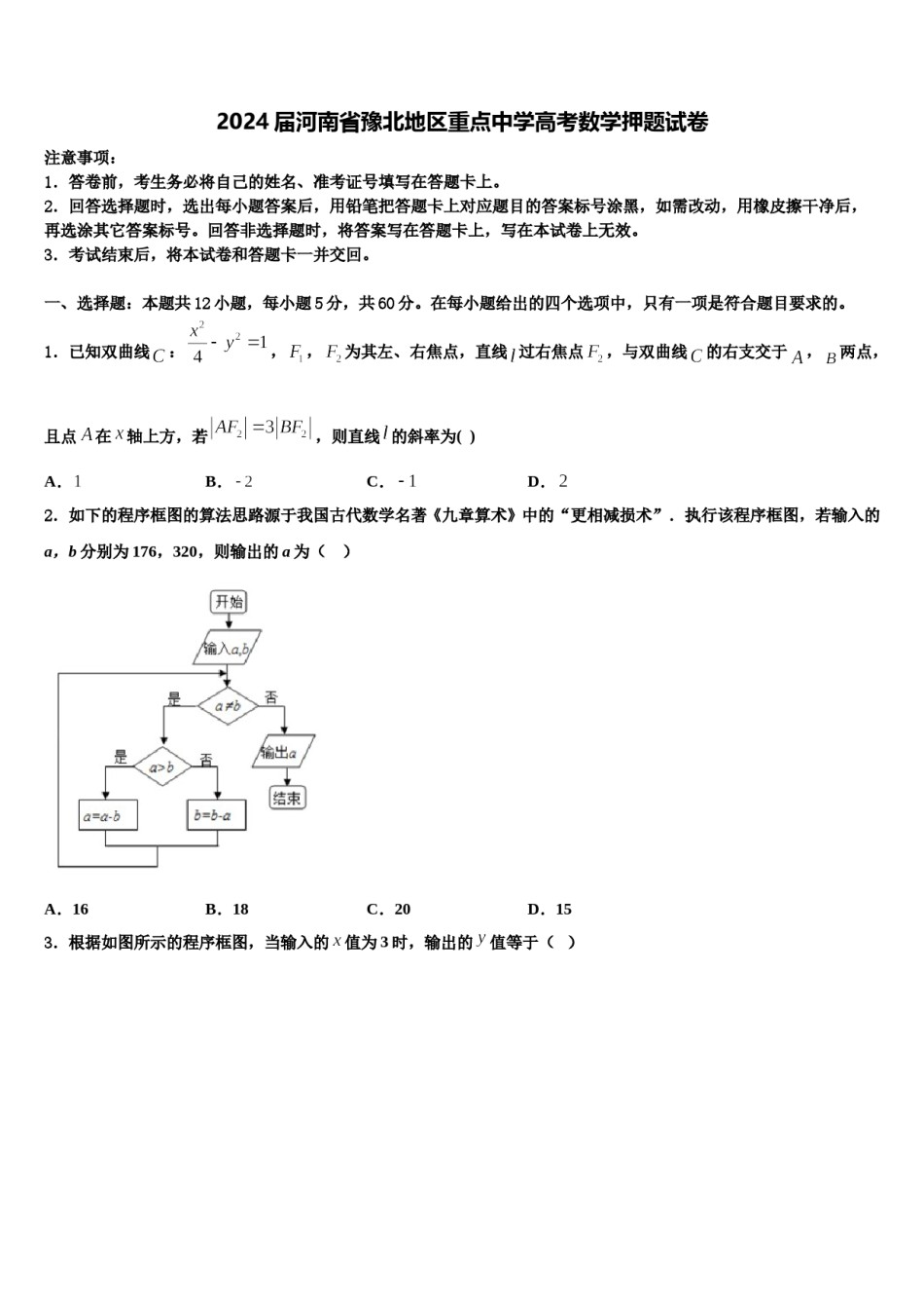 2024届河南省豫北地区重点中学高考数学押题试卷含解析.doc_第1页