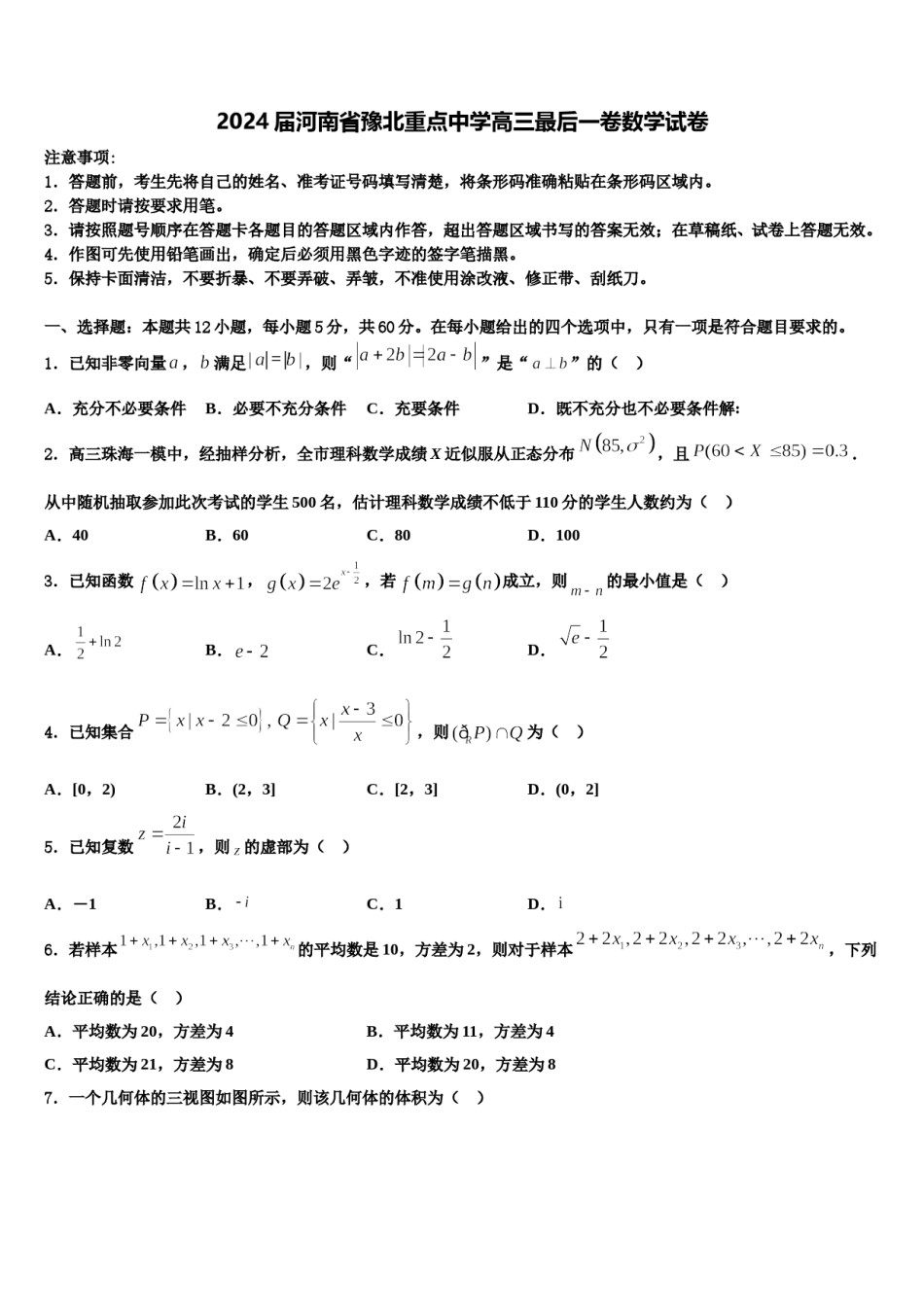 2024届河南省豫北重点中学高三最后一卷数学试卷含解析.doc_第1页