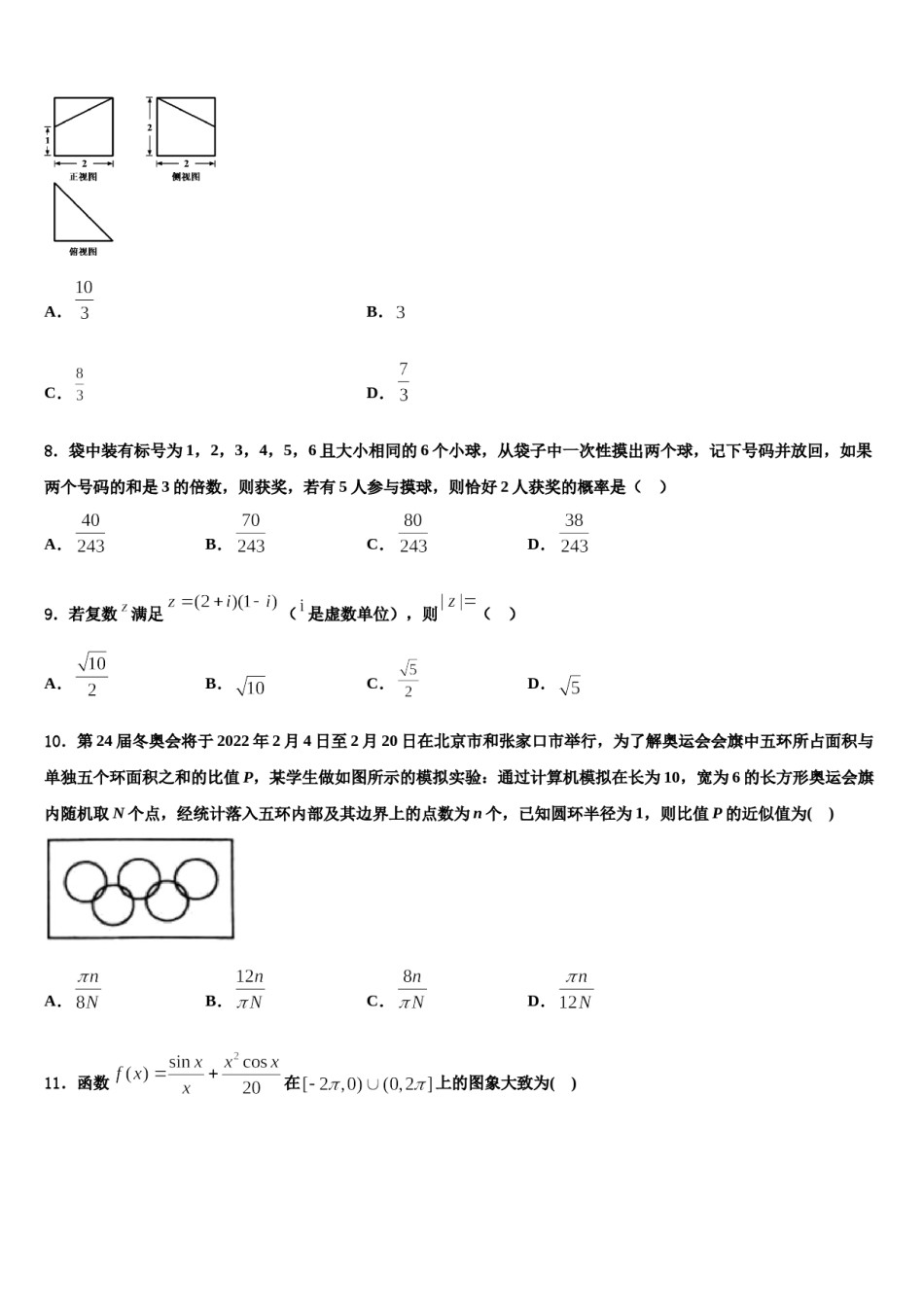 2024届河南省豫北重点中学高三最后一卷数学试卷含解析.doc_第2页