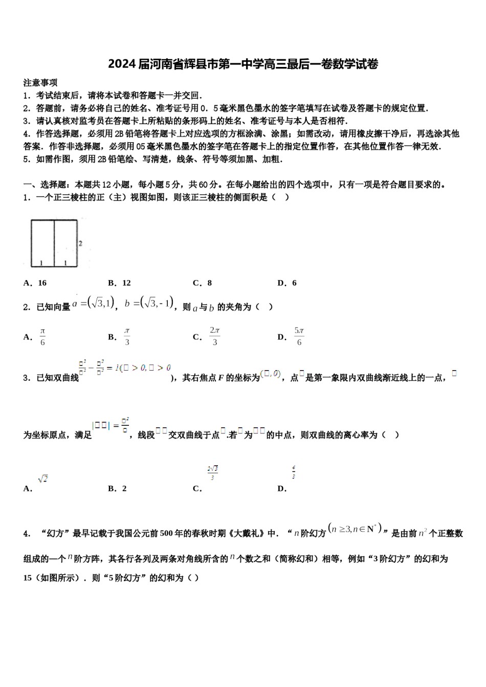 2024届河南省辉县市第一中学高三最后一卷数学试卷含解析.doc_第1页