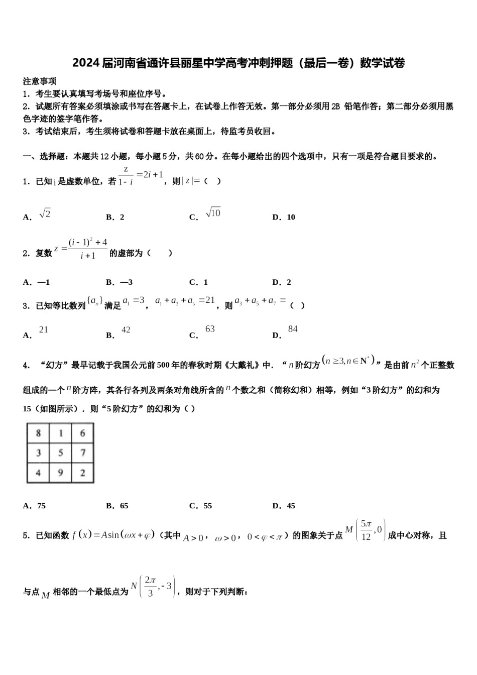 2024届河南省通许县丽星中学高考冲刺押题（最后一卷）数学试卷含解析.doc_第1页