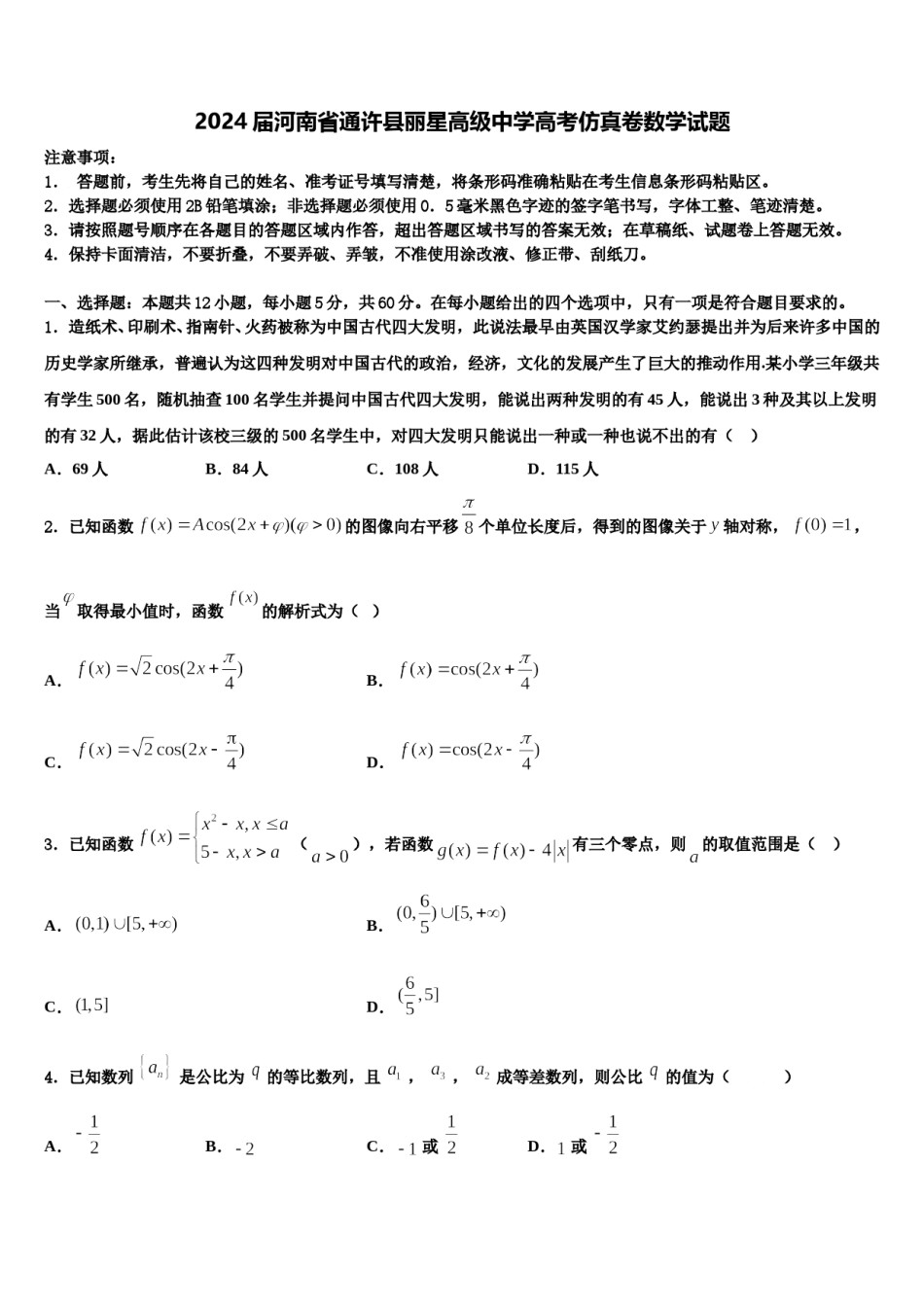 2024届河南省通许县丽星高级中学高考仿真卷数学试题含解析.doc_第1页