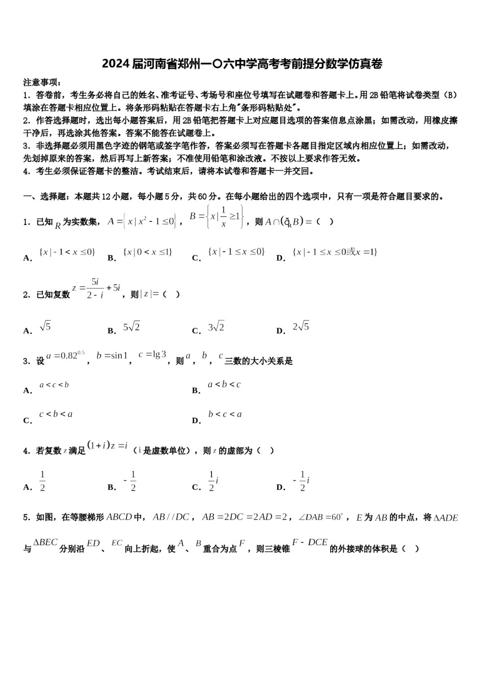 2024届河南省郑州一〇六中学高考考前提分数学仿真卷含解析.doc_第1页
