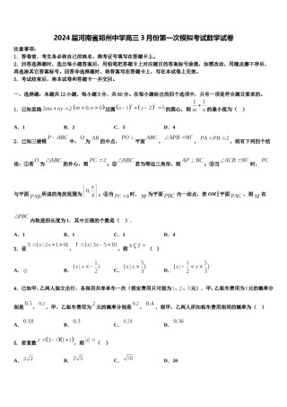 2024届河南省郑州中学高三3月份第一次模拟考试数学试卷含解析.doc