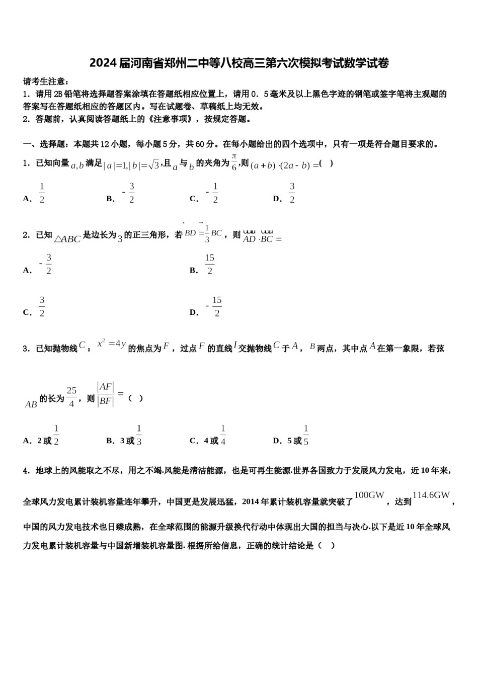 2024届河南省郑州二中等八校高三第六次模拟考试数学试卷含解析.doc_第1页