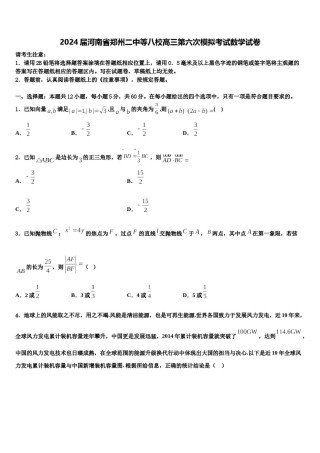 2024届河南省郑州二中等八校高三第六次模拟考试数学试卷含解析.doc