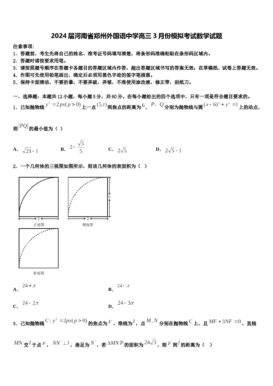 2024届河南省郑州外国语中学高三3月份模拟考试数学试题含解析.doc_第1页