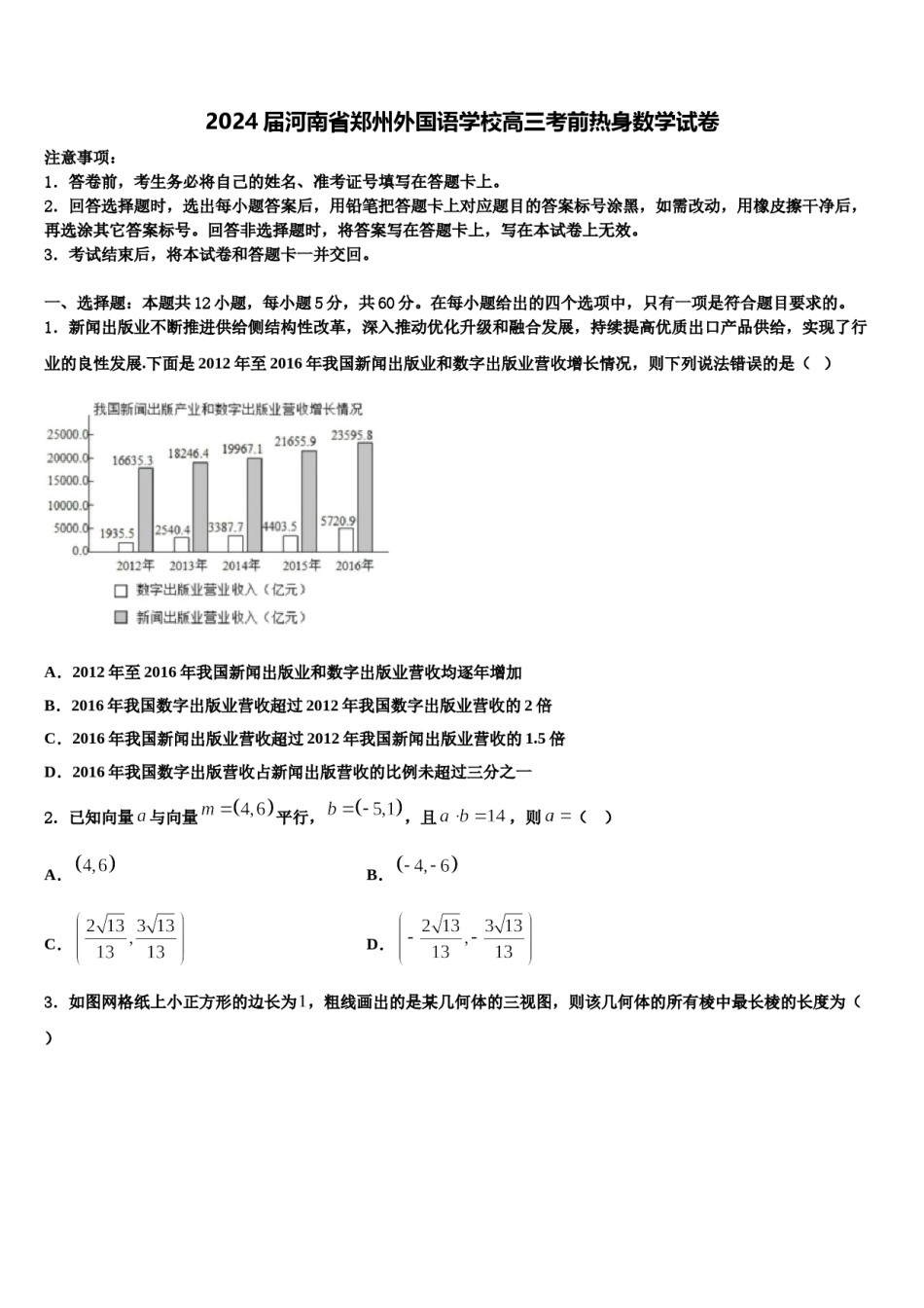 2024届河南省郑州外国语学校高三考前热身数学试卷含解析.doc_第1页
