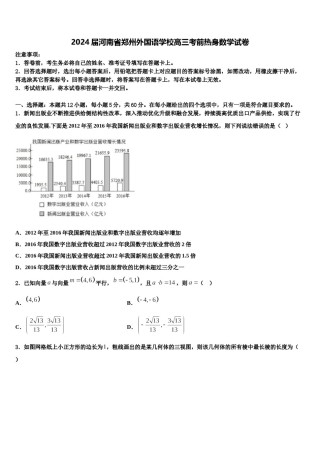 2024届河南省郑州外国语学校高三考前热身数学试卷含解析.doc