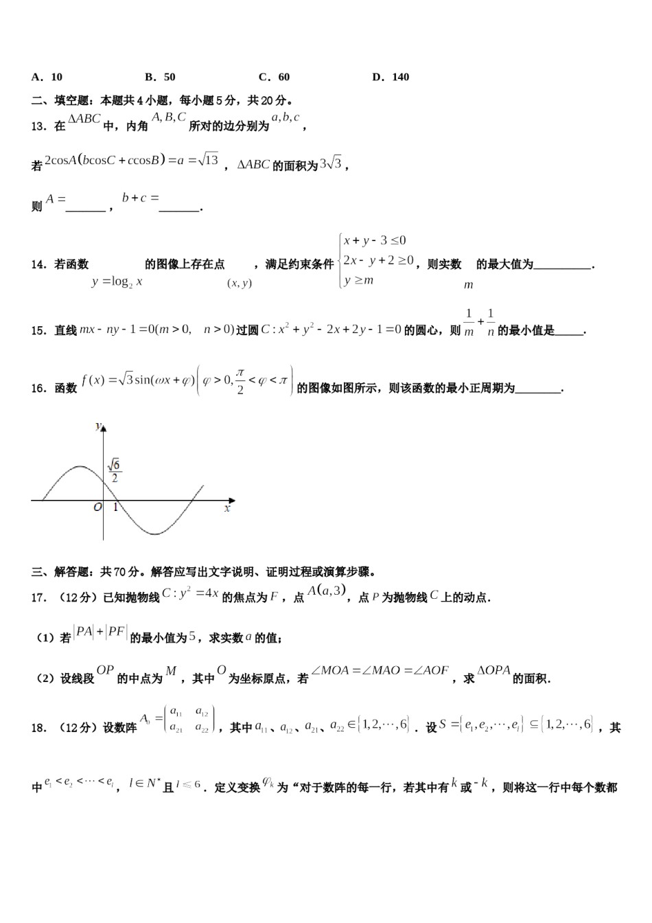 2024届河南省郑州市106中高考全国统考预测密卷数学试卷含解析.doc_第3页