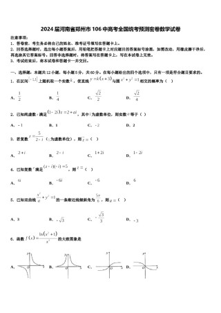 2024届河南省郑州市106中高考全国统考预测密卷数学试卷含解析.doc