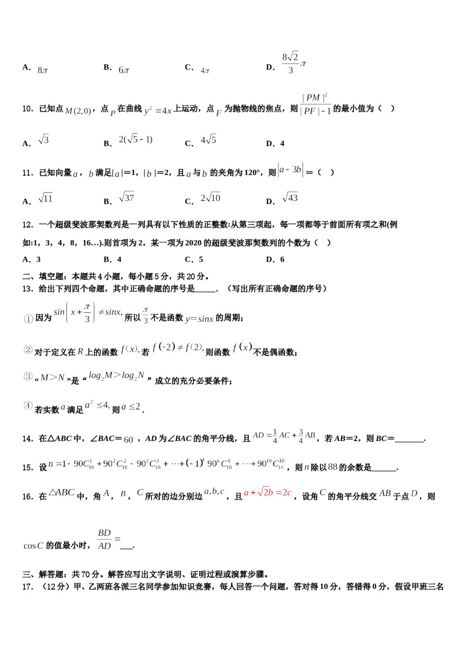 2024届河南省郑州市外国语中学高三最后一模数学试题含解析.doc_第3页