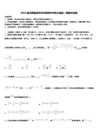 2024届河南省郑州市外国语中学高三最后一模数学试题含解析.doc