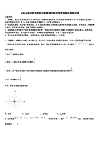 2024届河南省郑州市外国语中学高考考前模拟数学试题含解析.doc