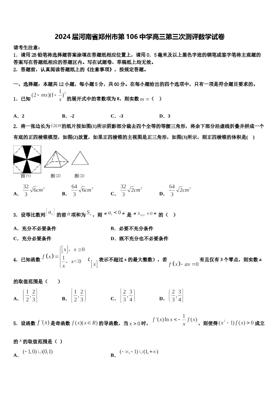 2024届河南省郑州市第106中学高三第三次测评数学试卷含解析.doc_第1页