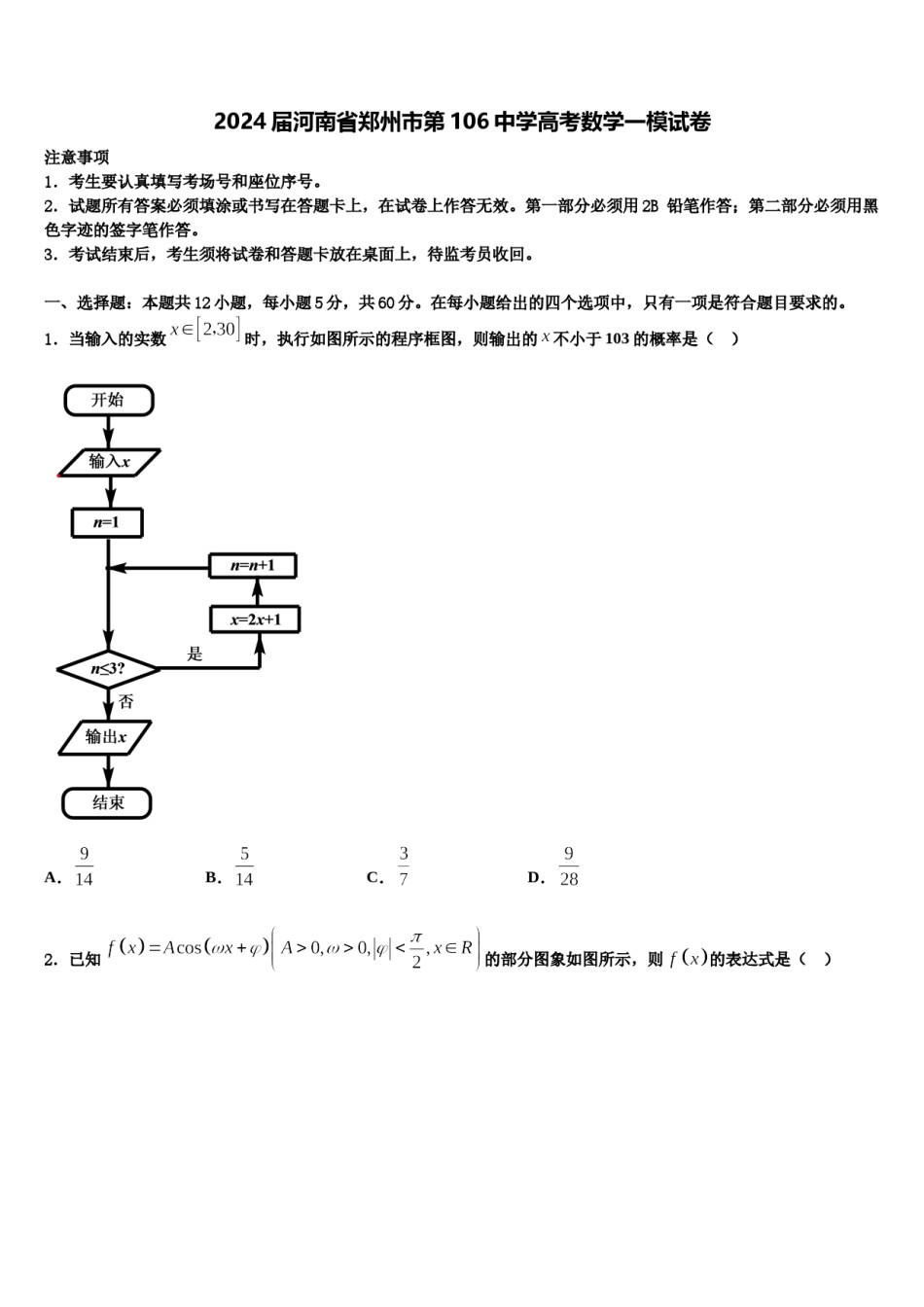 2024届河南省郑州市第106中学高考数学一模试卷含解析.doc_第1页