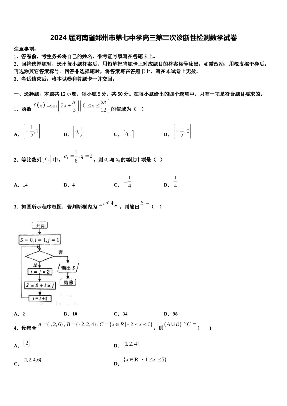 2024届河南省郑州市第七中学高三第二次诊断性检测数学试卷含解析.doc_第1页