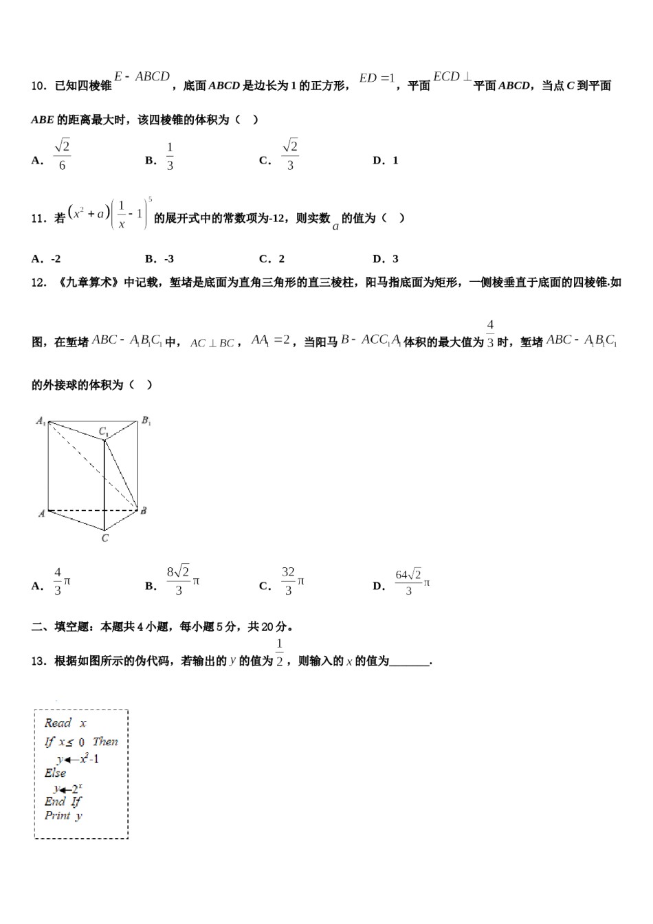 2024届河南省郑州市第七中学高三第二次诊断性检测数学试卷含解析.doc_第3页