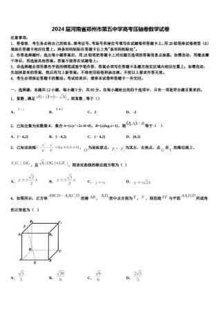 2024届河南省郑州市第五中学高考压轴卷数学试卷含解析.doc