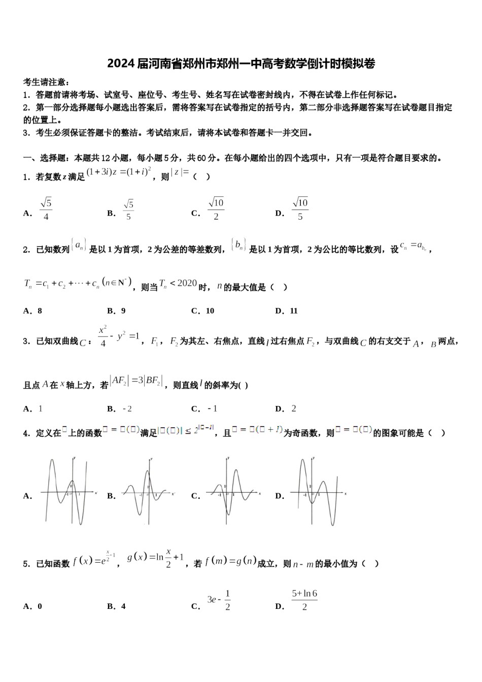 2024届河南省郑州市郑州一中高考数学倒计时模拟卷含解析.doc_第1页