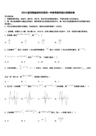 2024届河南省郑州市郑州一中高考数学倒计时模拟卷含解析.doc