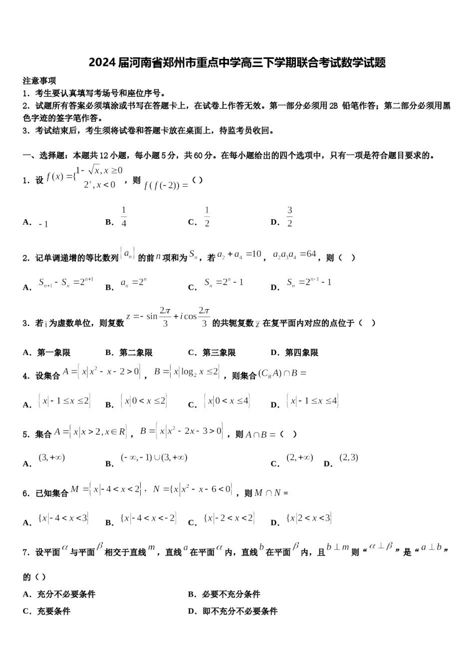 2024届河南省郑州市重点中学高三下学期联合考试数学试题含解析.doc_第1页