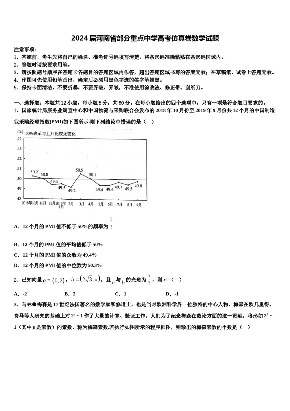 2024届河南省部分重点中学高考仿真卷数学试题含解析.doc_第1页