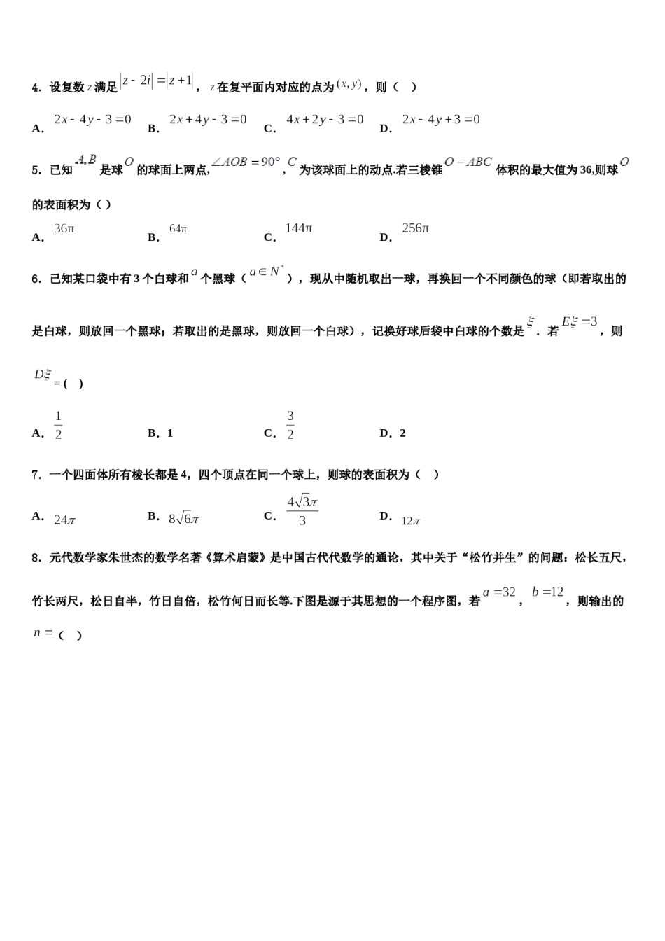 2024届河南省重点高中高考压轴卷数学试卷含解析.doc_第2页