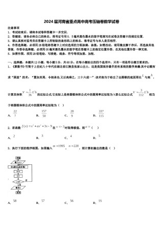 2024届河南省重点高中高考压轴卷数学试卷含解析.doc