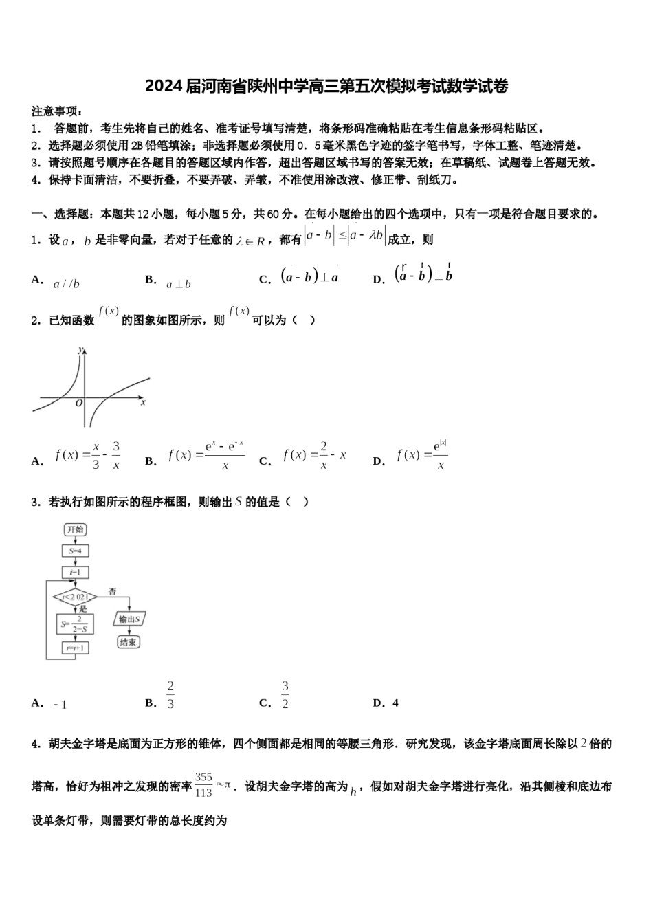 2024届河南省陕州中学高三第五次模拟考试数学试卷含解析.doc_第1页