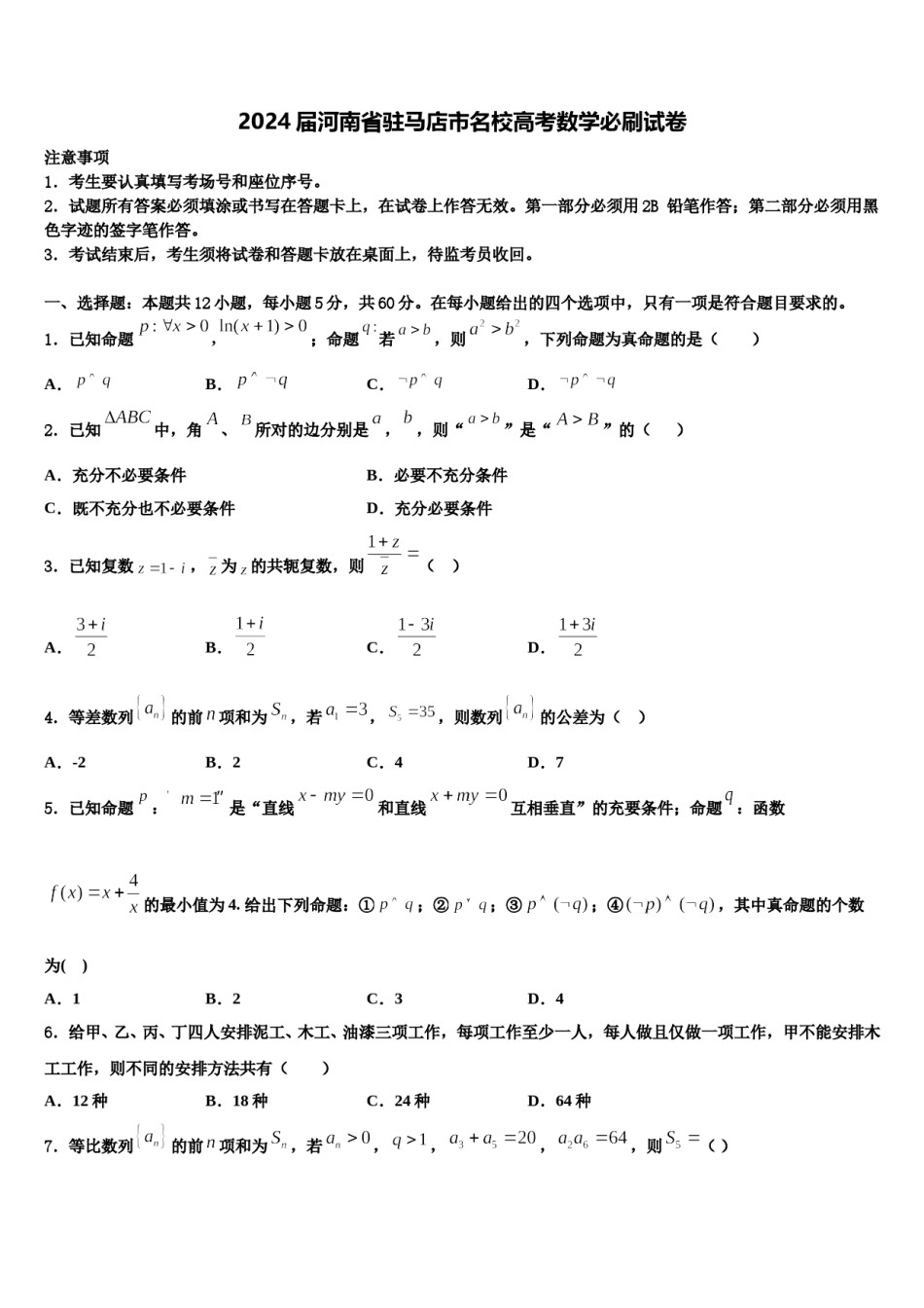 2024届河南省驻马店市名校高考数学必刷试卷含解析.doc_第1页