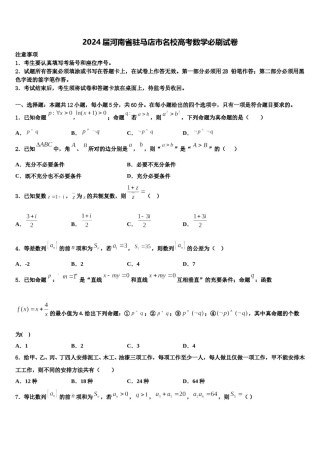 2024届河南省驻马店市名校高考数学必刷试卷含解析.doc