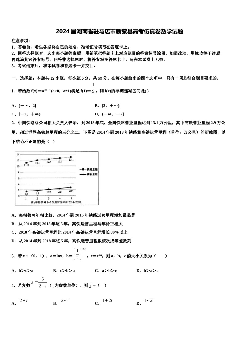 2024届河南省驻马店市新蔡县高考仿真卷数学试题含解析.doc_第1页