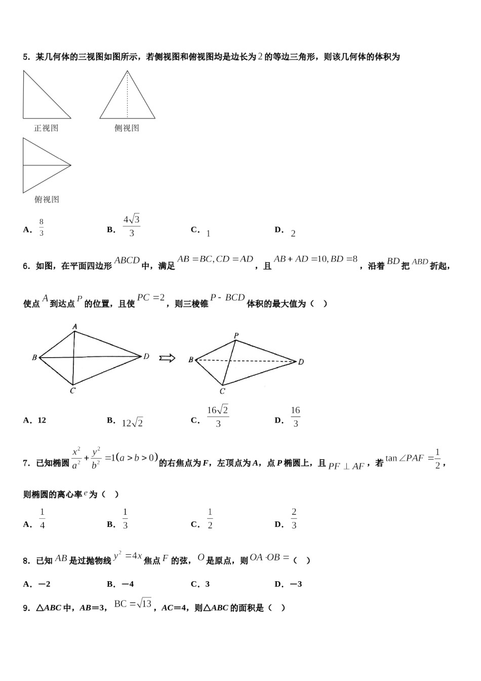 2024届河南省驻马店市新蔡县高考仿真卷数学试题含解析.doc_第2页