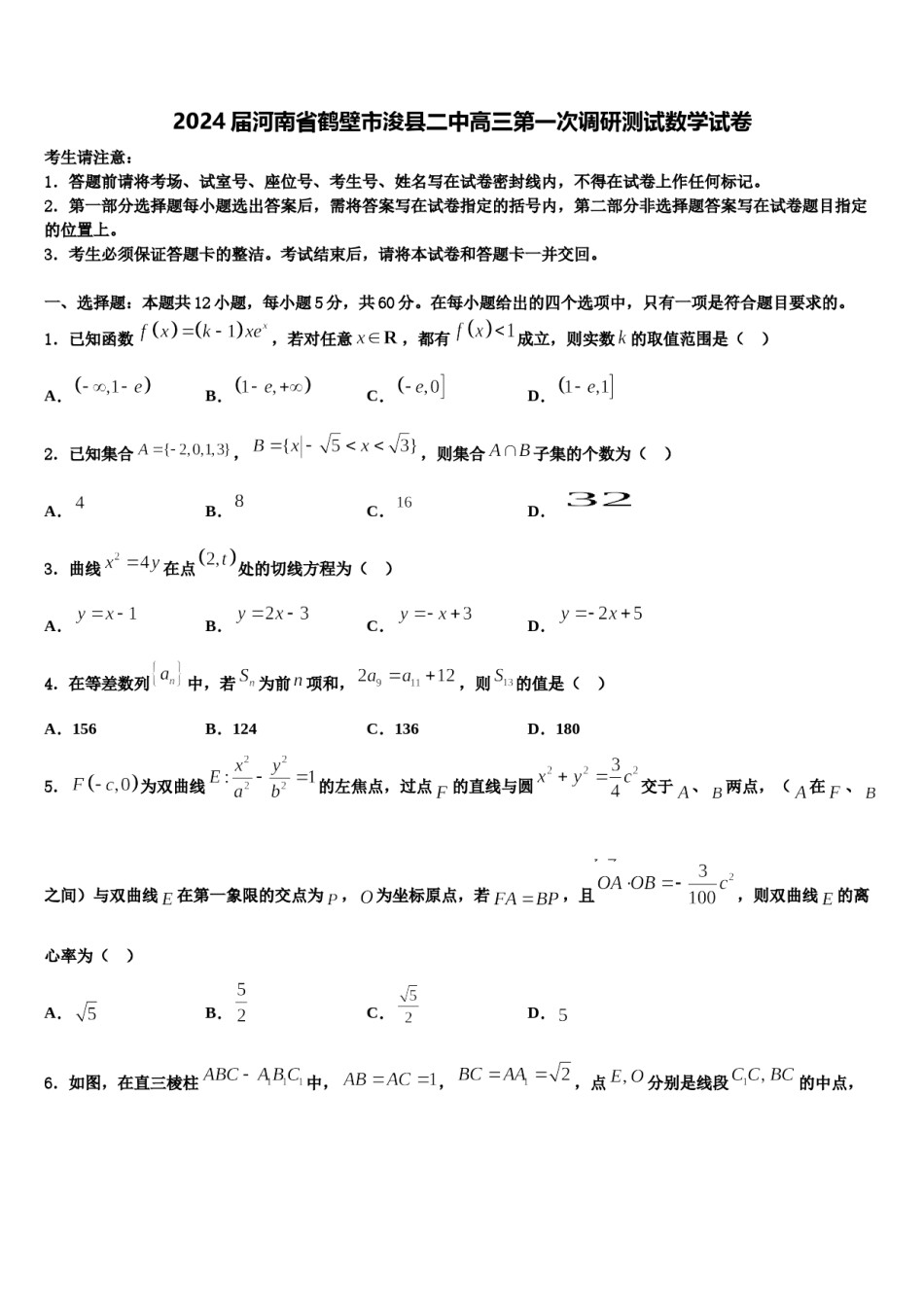 2024届河南省鹤壁市浚县二中高三第一次调研测试数学试卷含解析.doc_第1页