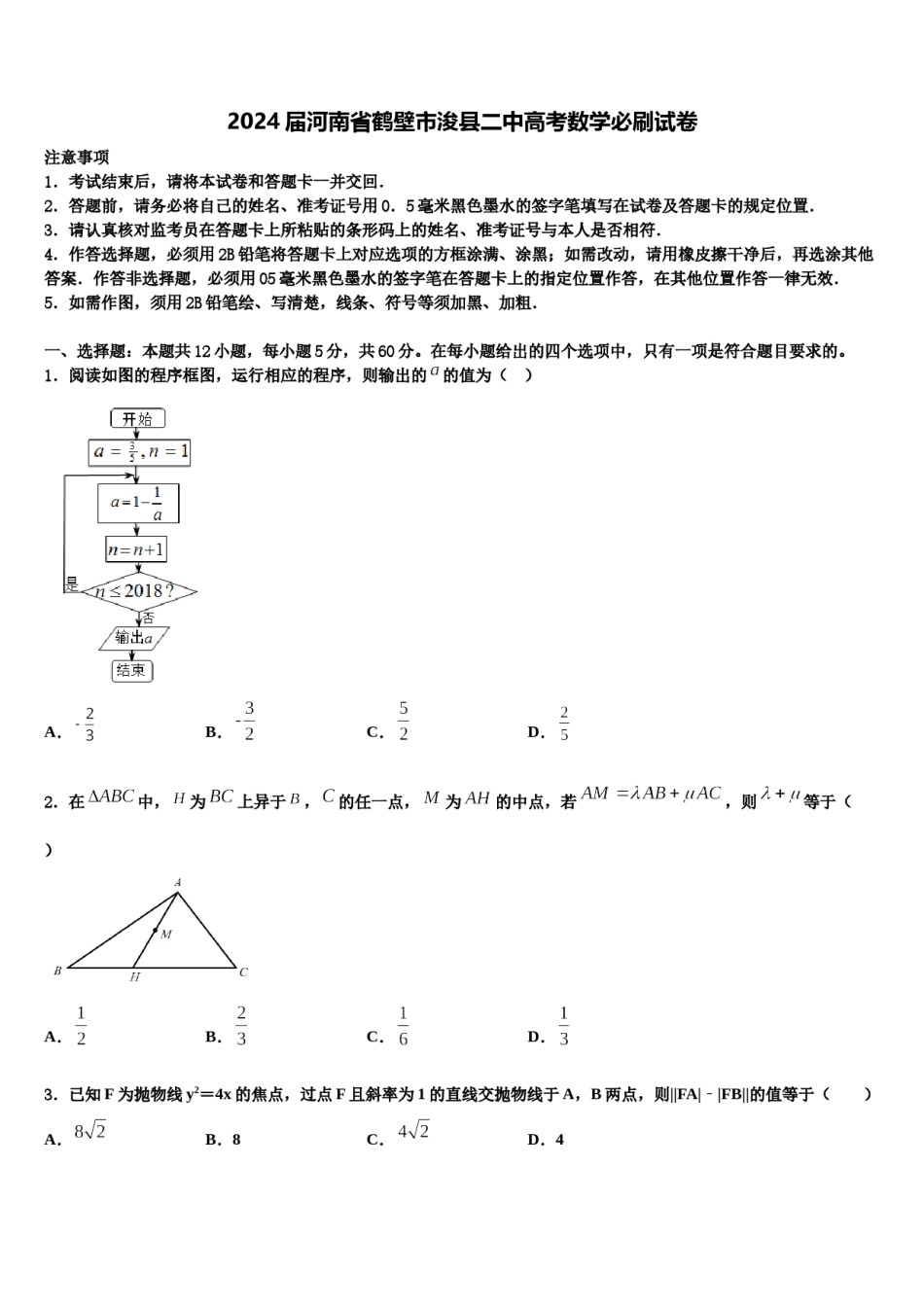 2024届河南省鹤壁市浚县二中高考数学必刷试卷含解析.doc_第1页
