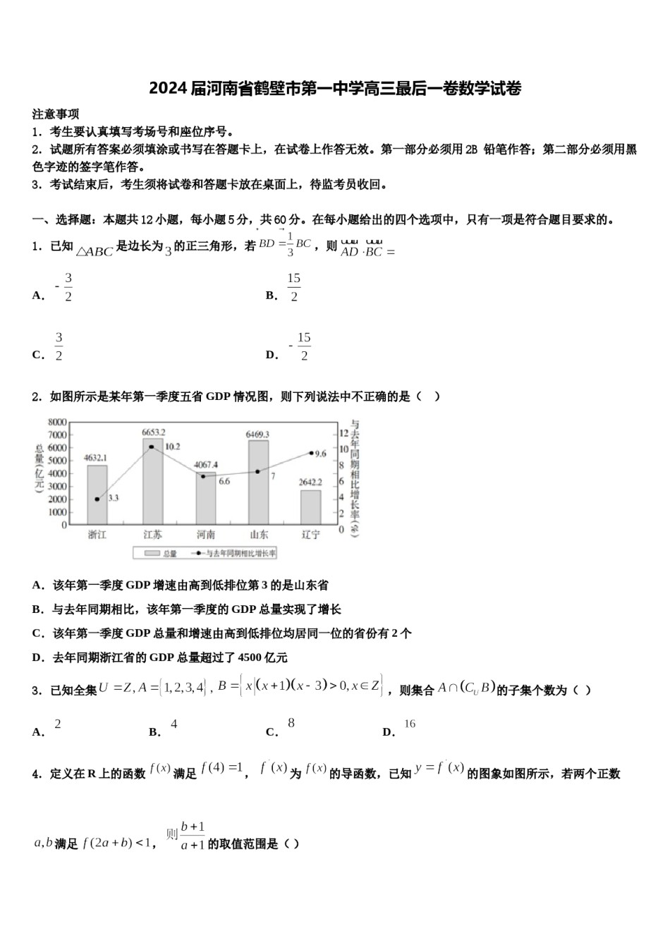 2024届河南省鹤壁市第一中学高三最后一卷数学试卷含解析.doc_第1页
