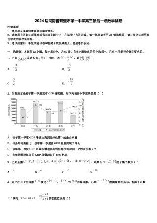 2024届河南省鹤壁市第一中学高三最后一卷数学试卷含解析.doc