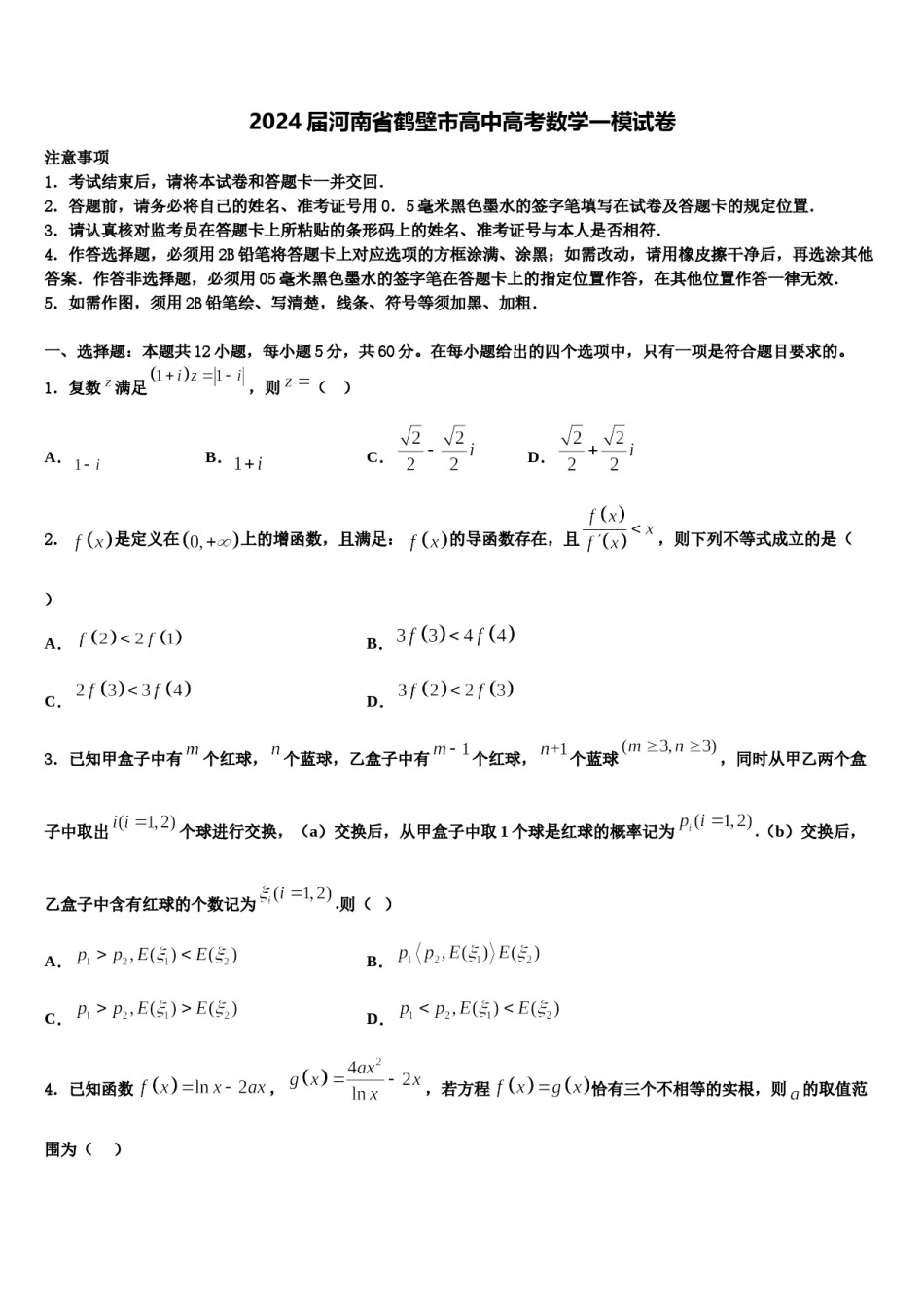 2024届河南省鹤壁市高中高考数学一模试卷含解析.doc_第1页