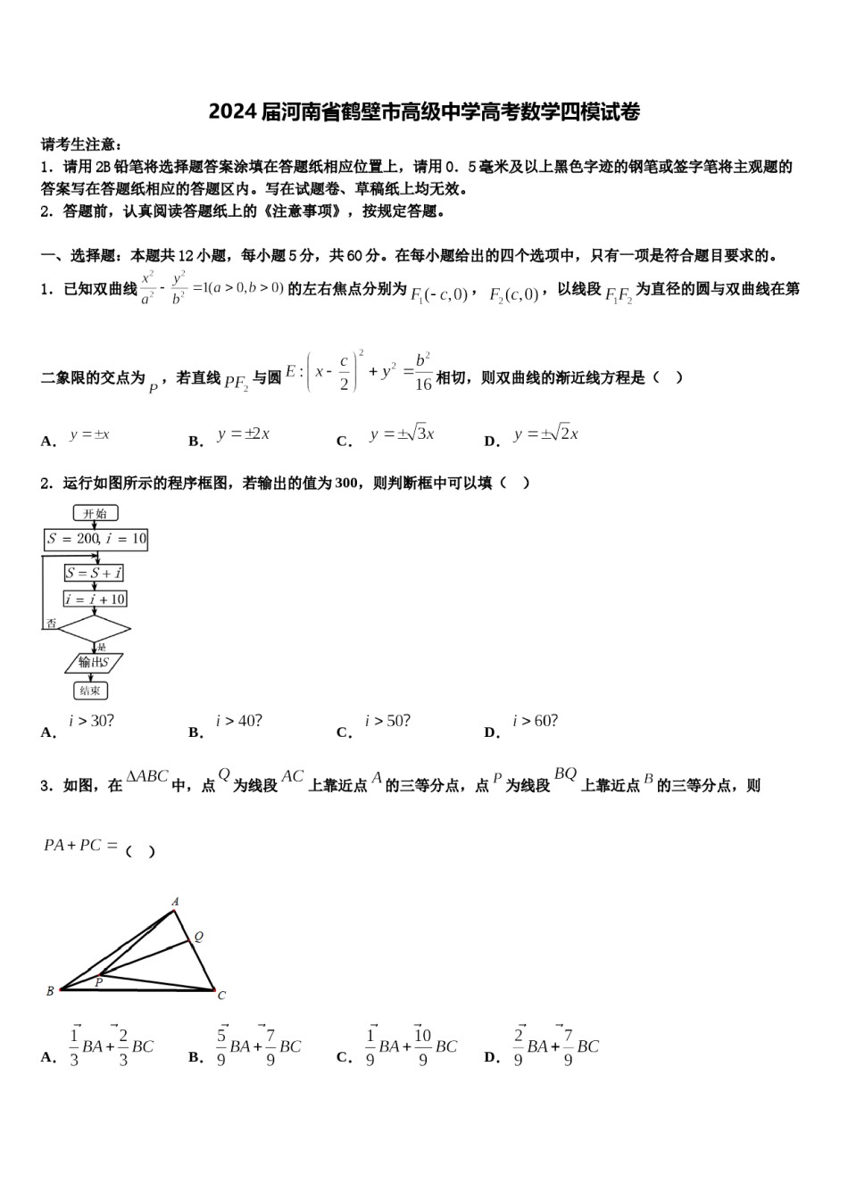 2024届河南省鹤壁市高级中学高考数学四模试卷含解析.doc_第1页